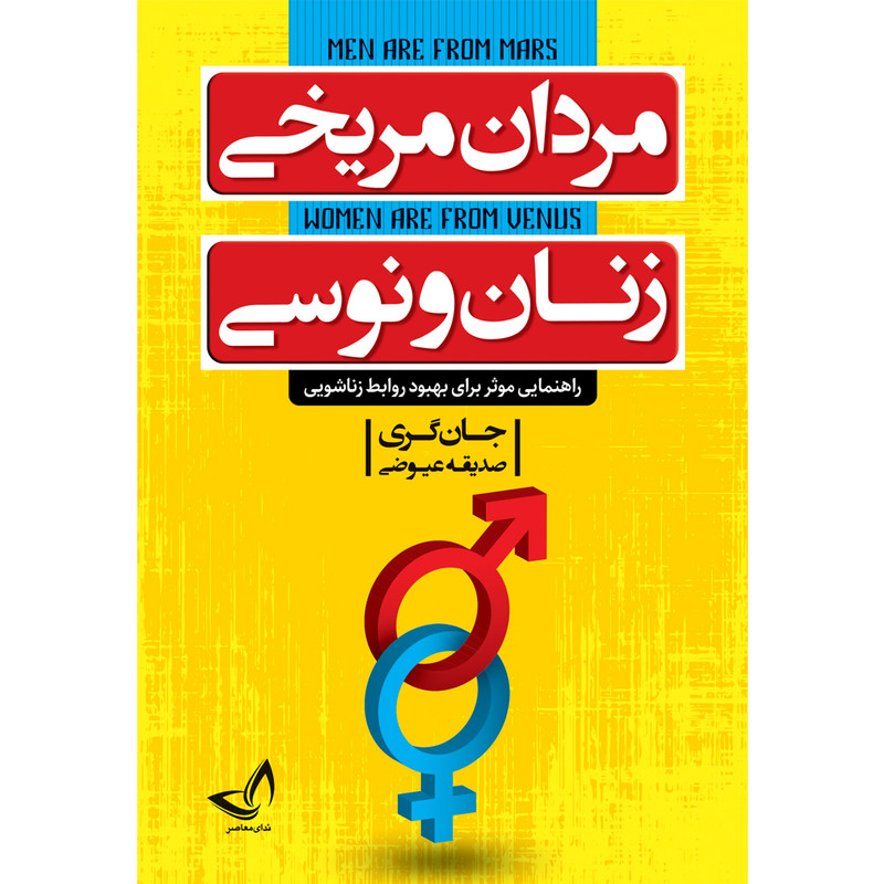 کتاب مردان مریخی زنان ونوسی اثر جان گری ترجمه صدیقه عیوضی  انتشارات آوای زرین کلک