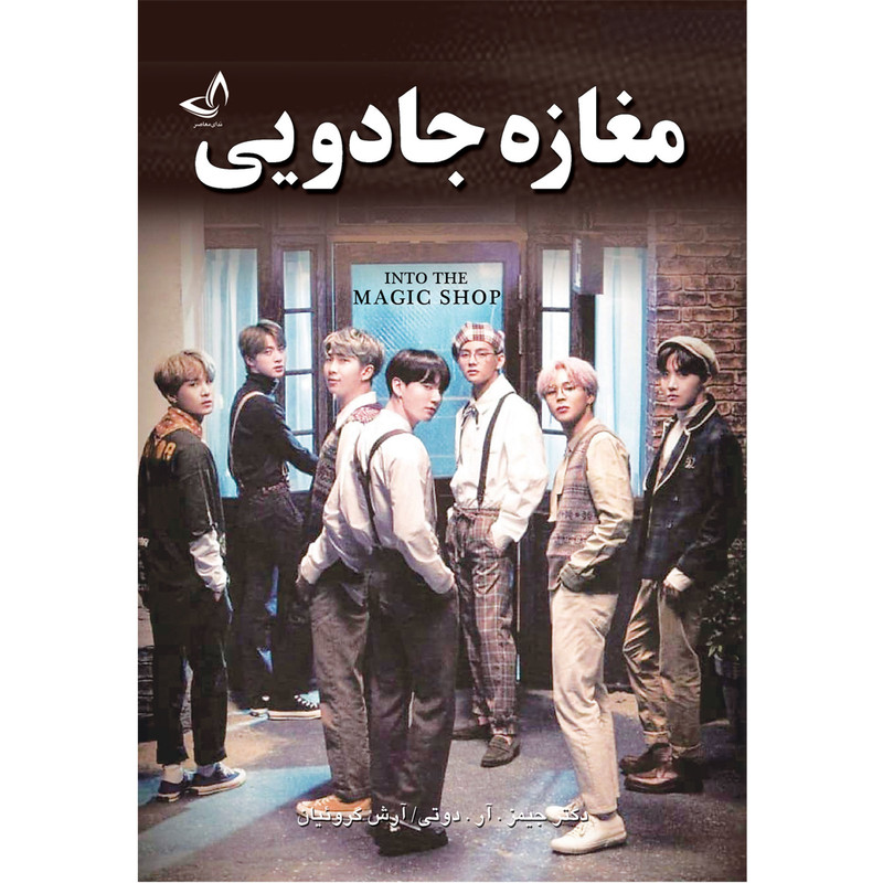 کتاب مغازه جادویی  اثر جیمز آر دوتی  ترجمه آرش گروئیان  انتشارات آوای زرین کلک