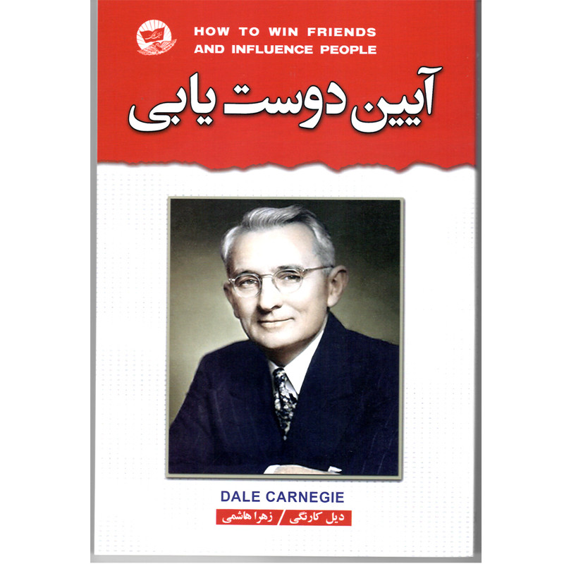 کتاب آیین دوست یابی  اثر دیل کارنگی  مترجم زهرا هاشمی  انتشارات زرین کلک