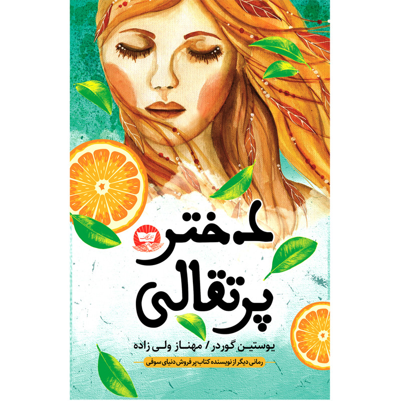 کتاب دختر پرتقالی  اثر یوستین گوردر  ترجمه مهناز ولی زاده  انتشارات آوای زرین کلک