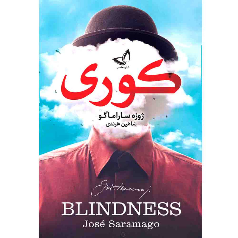 کتاب کوری  اثر ژوزه ساراماگو  ترجمه شاهین هرندی  انتشارات آوای زرین کلک