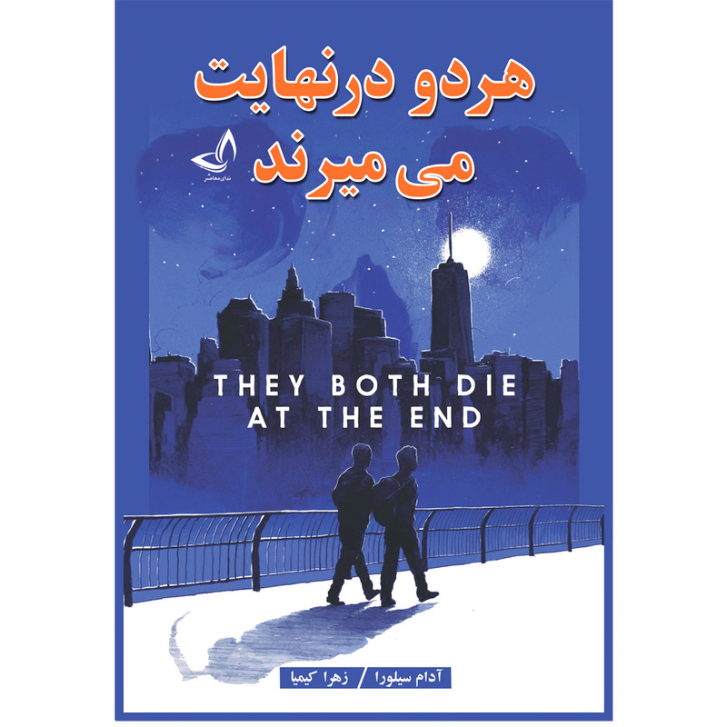 کتاب هر دو در نهایت می میرند اثر آدام سیلورا ترجمه زهرا کیمیا انتشارات آوای زرین کلک