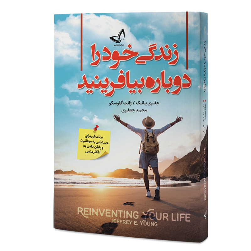کتاب زندگی خود را دوباره بیافرینید اثر جفری یانک و ژانت گلوسکو انتشارات ندای معاصر