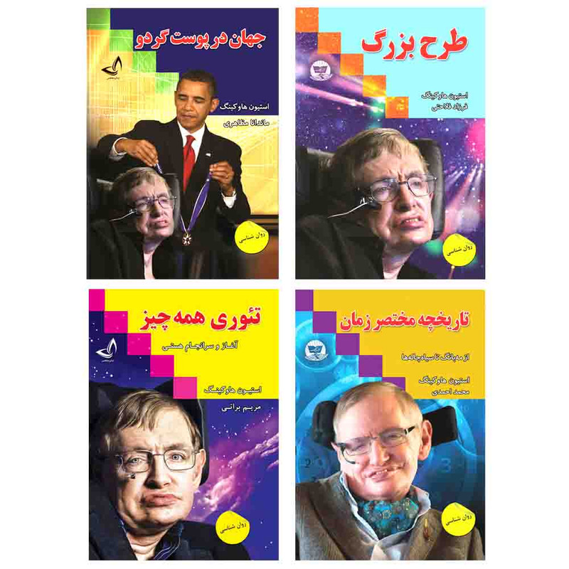 کتاب جهان در پوست گردو و تاریخچه مختصر زمان و تئوری همه چیز و طرح بزرگ  اثر استیون هاوکینگ  انتشارات آوای زرین کلک  4 جلدی