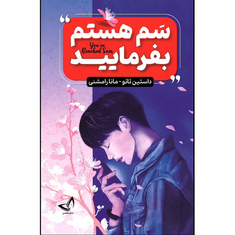 کتاب سم هستم بفرمایید  اثر داستین تائو  ترجمه  مانا رامشنی  انتشارات آوای زرین کلک