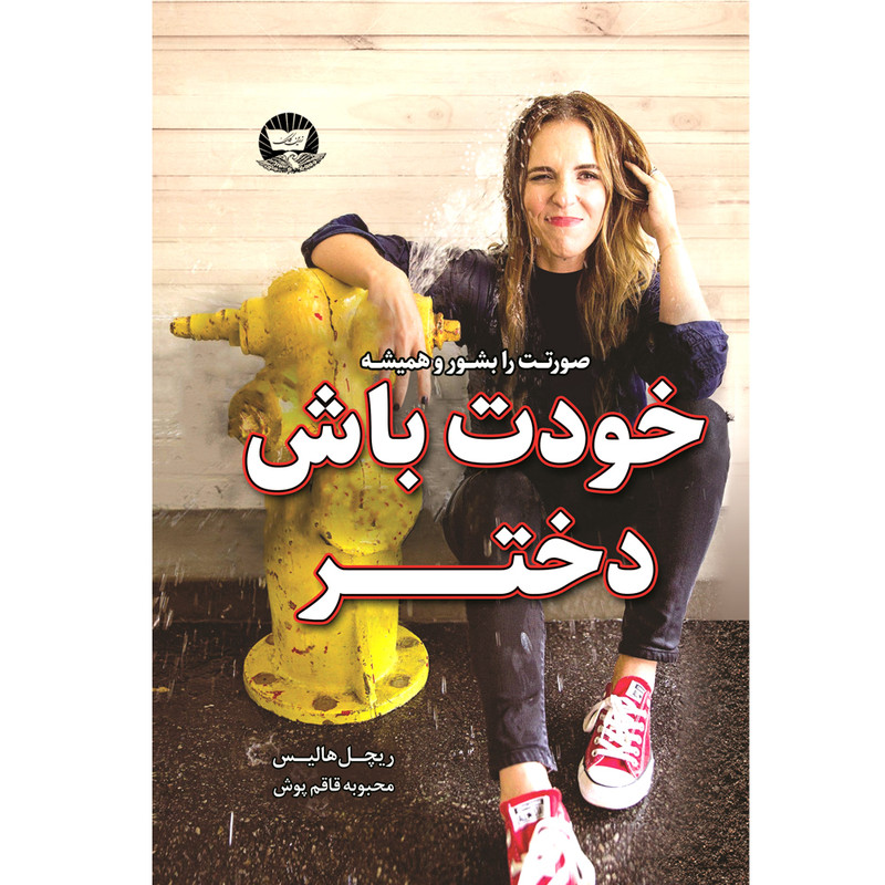 کتاب خودت باش دختر اثر ریچل هالیس ترجمه محبوبه قاقم پوش انتشارات آوای زرین کلک