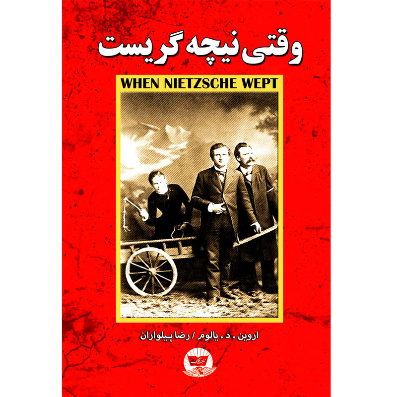 کتاب وقتی نیچه گریست اثر اروین د یالوم ترجمه رضا پیلواران انتشارات آوای زرین کلک