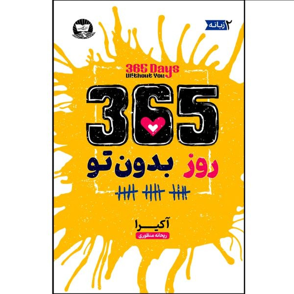 کتاب 365 روز بدون تو اثر آکرا  ترجمه ریحانه منظوری  انتشارات آوای زرین کلک