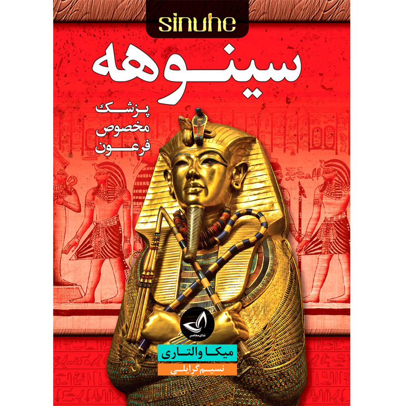 کتاب سینوهه نوشته میکا والتاری ترجمه نسیم گرایلی انتشارات آوای زرین کلک