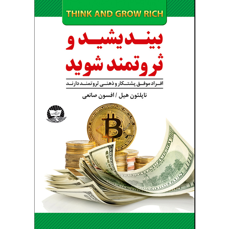 کتاب بیندیشید و ثروتمند شوید  اثر ناپلئون هیل  ترجمه افسون صانعی  انتشارات آوای زرین کلک
