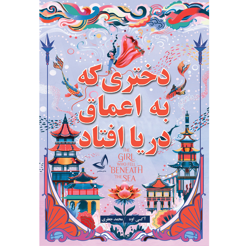 کتاب دختری که به اعماق دریا افتاد اثر آکسی اوه ترجمه محمد جعفری انتشارات آوای زرین کلک