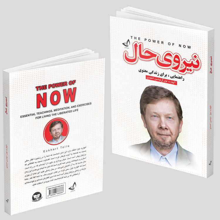 کتاب نیروی حال اثر اکهارت تول انتشارات ندای معاصر