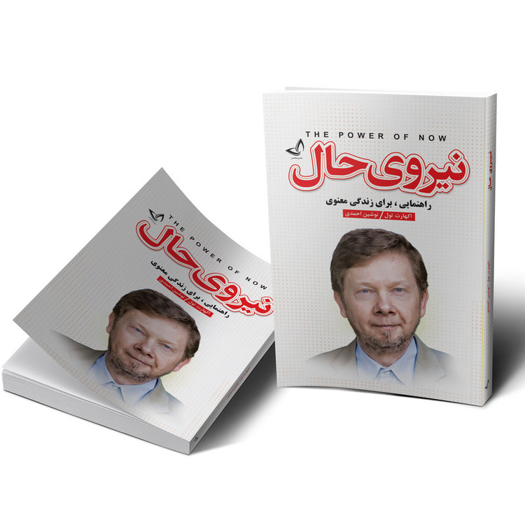 کتاب نیروی حال اثر اکهارت تول انتشارات ندای معاصر