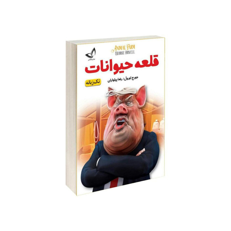 کتاب قلعه حیوانات اثر جورج اورول انتشارات ندای معاصر