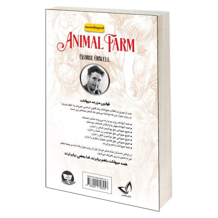 کتاب قلعه حیوانات اثر جورج اورول انتشارات ندای معاصر
