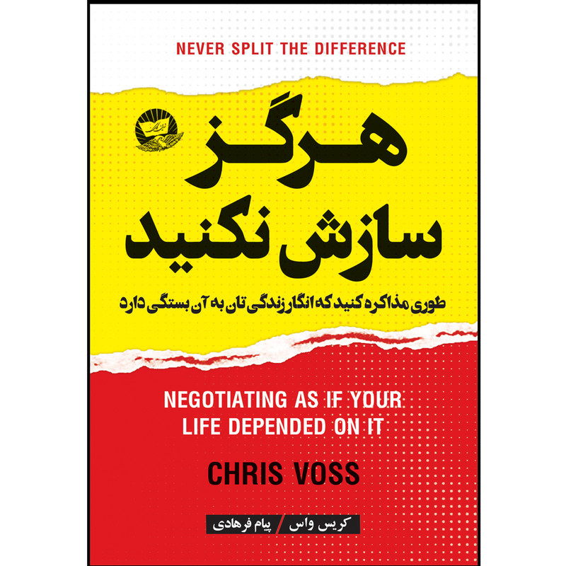 کتاب هرگز سازش نکنید  اثر کریس واس  ترجمه پیام فرهادی  انتشارات آوای زرین کلک