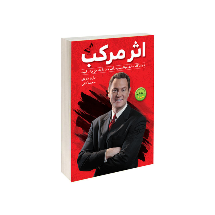 کتاب اثر مرکب اثر دارن هاردی انتشارات ندای معاصر