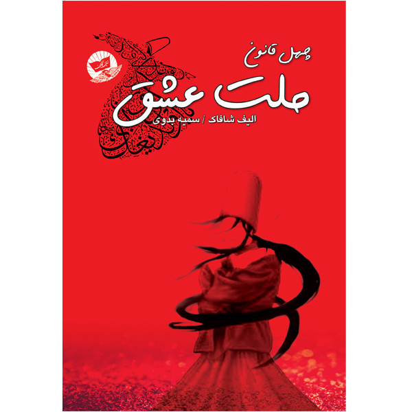 کتاب ملت عشق اثر الیف شافاک انتشارات ندای معاصر