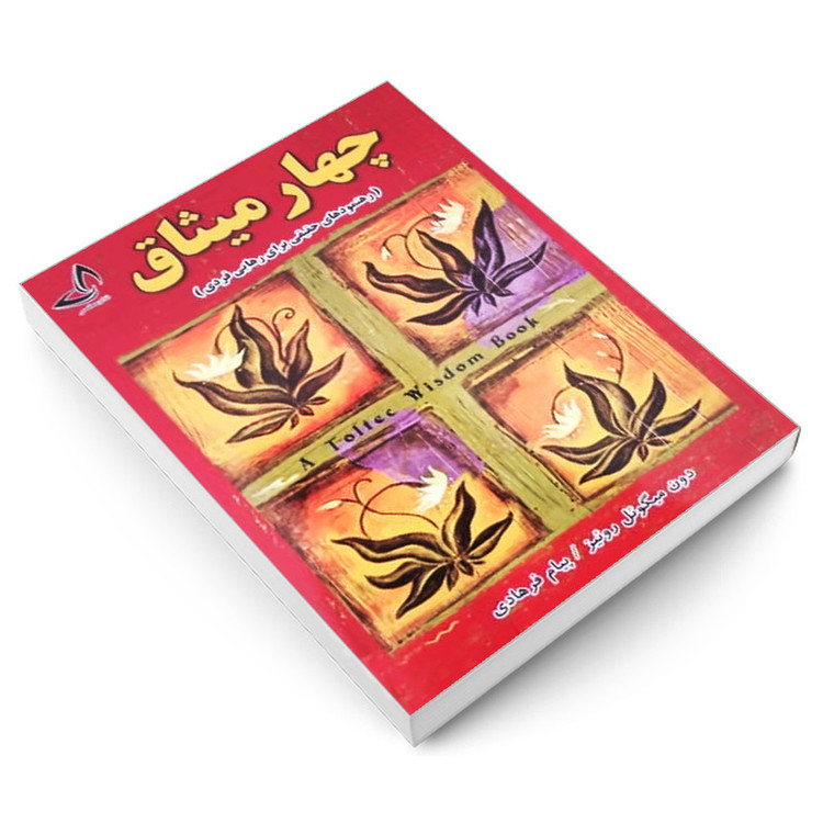 کتاب چهار میثاق اثر دون میگوئل روئیز انتشارات ندای معاصر