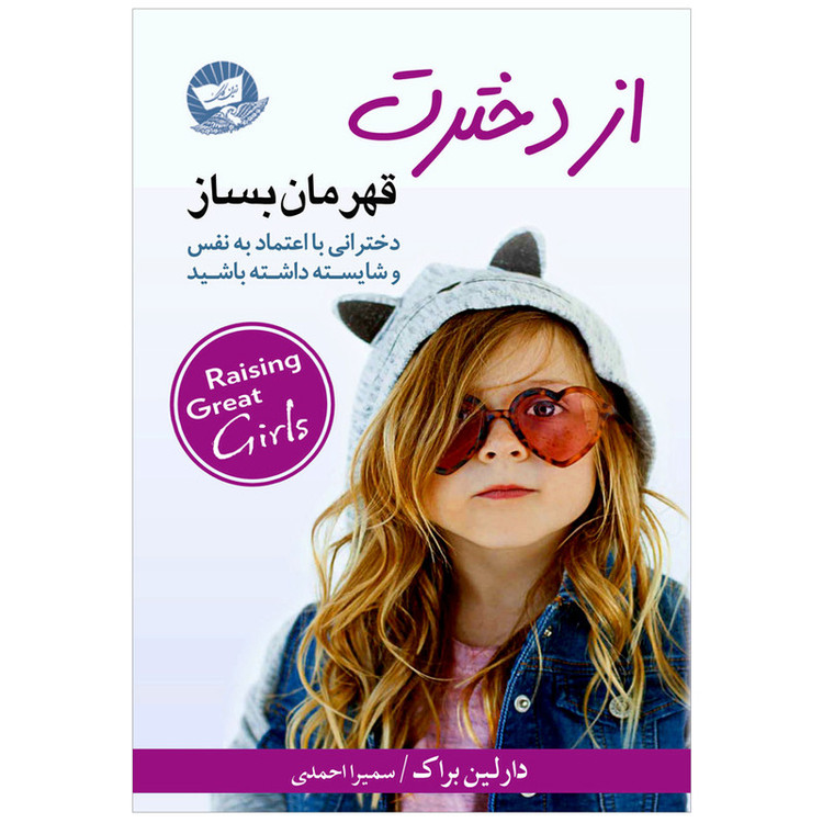 کتاب از دخترت قهرمان بساز اثر دارلین براک نشر زرینکلک