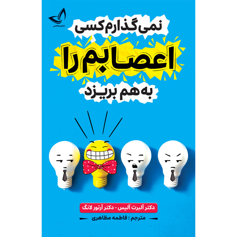 کتاب نمی گذارم کسی اعصابم را به هم بریزد  اثر آلبرت آلیس ترجمه فاطمه مظاهری انتشارات آوای زرین کلک