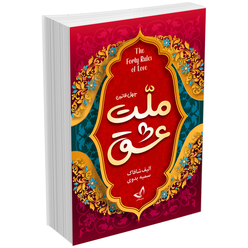 کتاب ملت عشق اثر الیف شافاک انتشارات زرینکلک