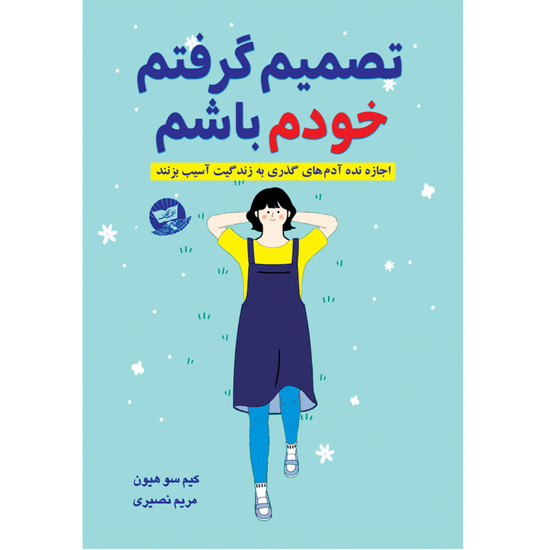 کتاب تصمیم گرفتم خودم باشم  اثر کیم سو هیون  ترجمه مریم نصیری انتشارات آوای زرین کلک