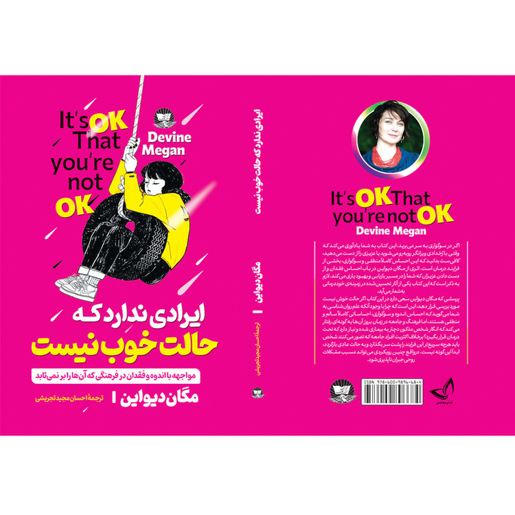 کتاب ایرادی ندارد که حالت خوب نیست اثر مگان دیواین ترجمه احسان مجید تجریشی انتشارات آوای زرین کلک