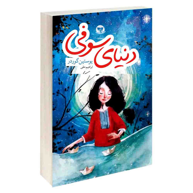 کتاب دنیای سوفی اثر یوستین گوردر ترجمه ابراهیم حقی انتشارات آوای زرین کلک