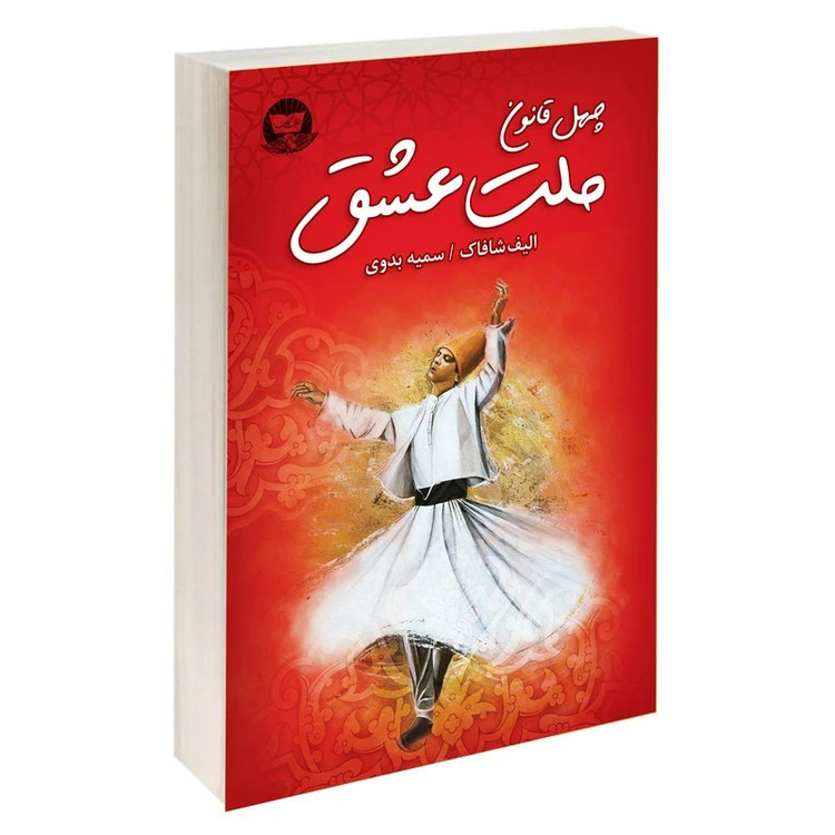 کتاب ملت عشق اثر الیف شافاک ترجمه سمیه بدوی انتشارات آوای زرین کلک