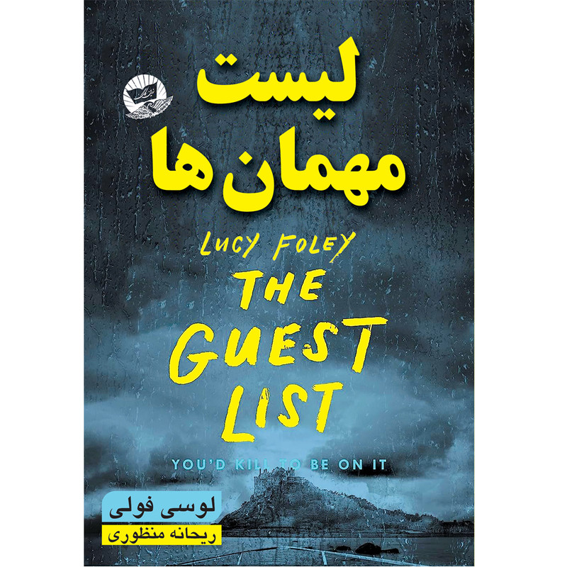 کتاب لیست مهمان ها  اثر لوسی فولی  ترجمه ریحانه منظوری  انتشارات آوای زرین کلک