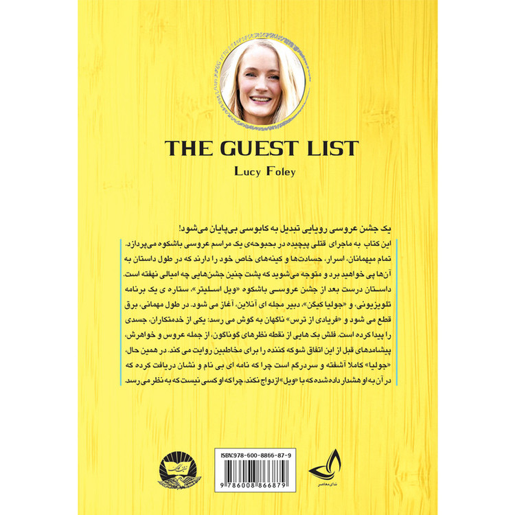کتاب لیست مهمان ها اثر لوسی فولی ترجمه ریحانه منظوری انتشارات آوای زرین کلک
