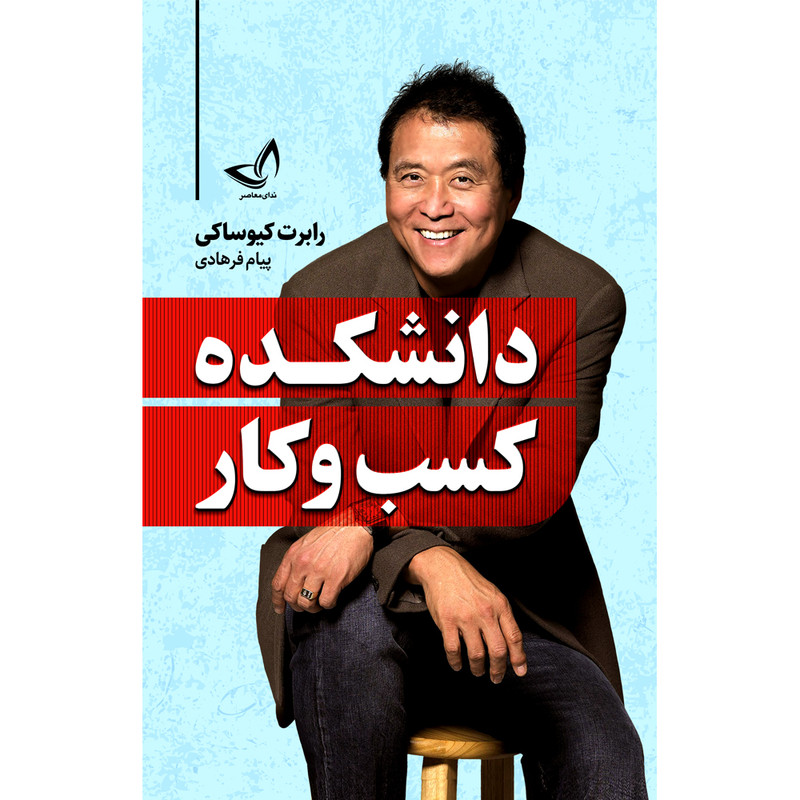کتاب دانشکده کسب و کار  اثر رابرت کیوساکی  ترجمه پیام فرهادی  انتشارات آوای زرین کلک