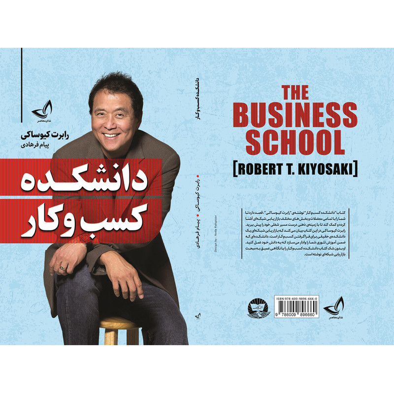 کتاب دانشکده کسب و کار اثر رابرت کیوساکی ترجمه پیام فرهادی انتشارات آوای زرین کلک