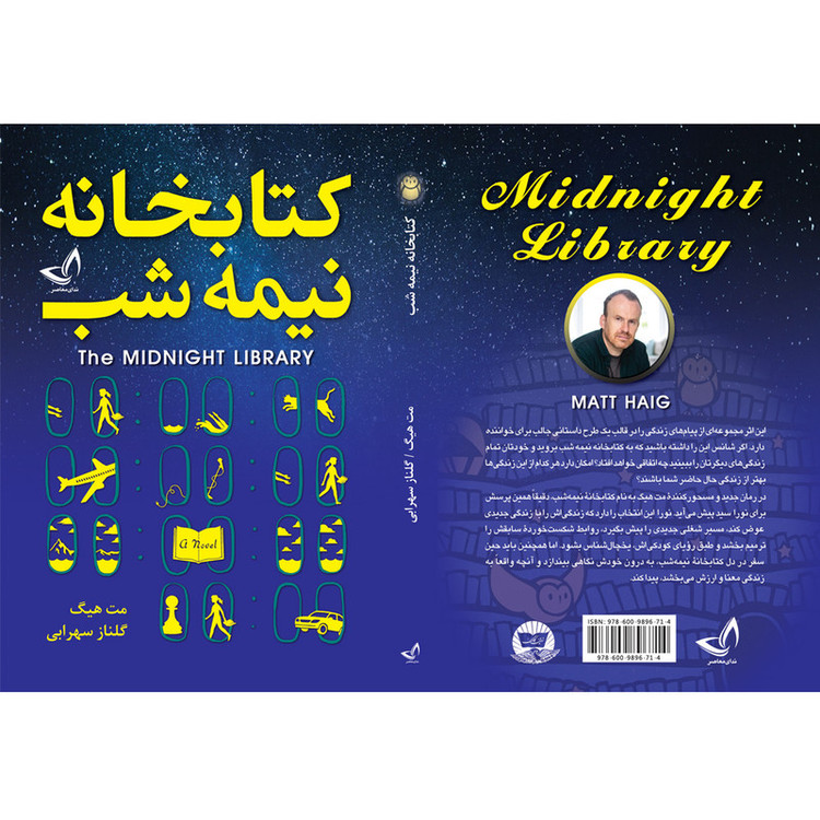 کتاب کتابخانه نیمه شب اثر مت هیگ ترجمه گلناز سهرابی انتشارات آوای زرین کلک