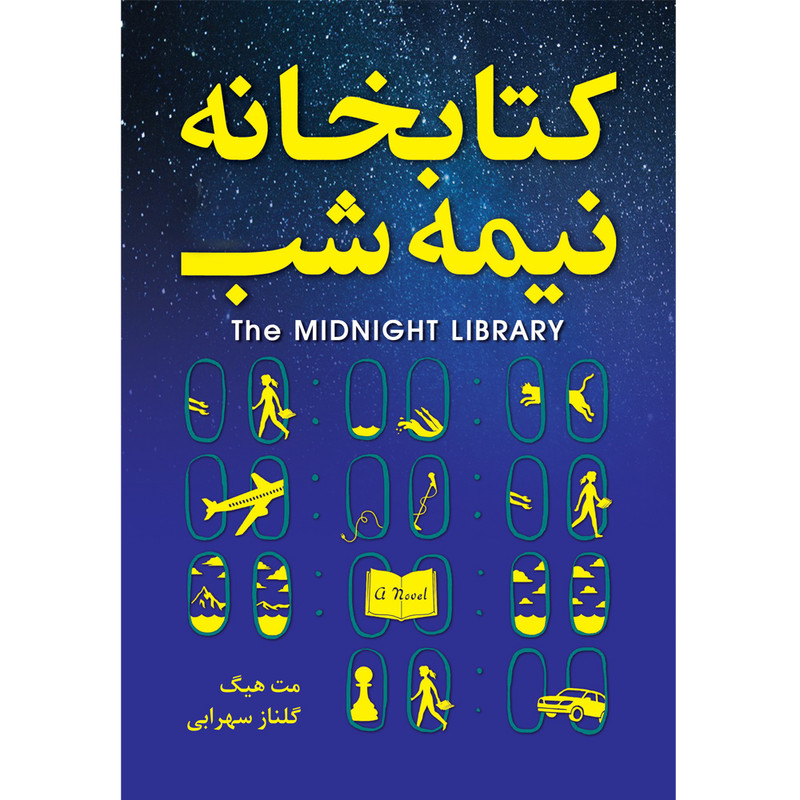 کتاب کتابخانه نیمه شب اثر مت هیگ ترجمه گلناز سهرابی انتشارات آوای زرین کلک
