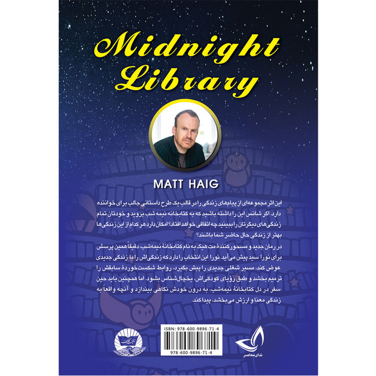 کتاب کتابخانه نیمه شب اثر مت هیگ ترجمه گلناز سهرابی انتشارات آوای زرین کلک