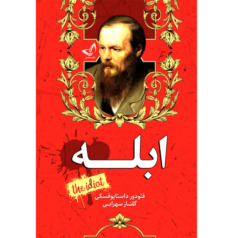 کتاب ابله اثر فئودور داستایوفسکی ترجمه گلناز سهرابی  انتشارات آوای زرین کلک