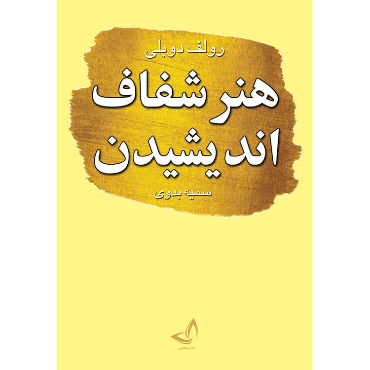 کتاب هنر شفاف اندیشیدن اثر رولف دوبلی ترجمه سمیه بدوی انتشارات آوای زرین کلک