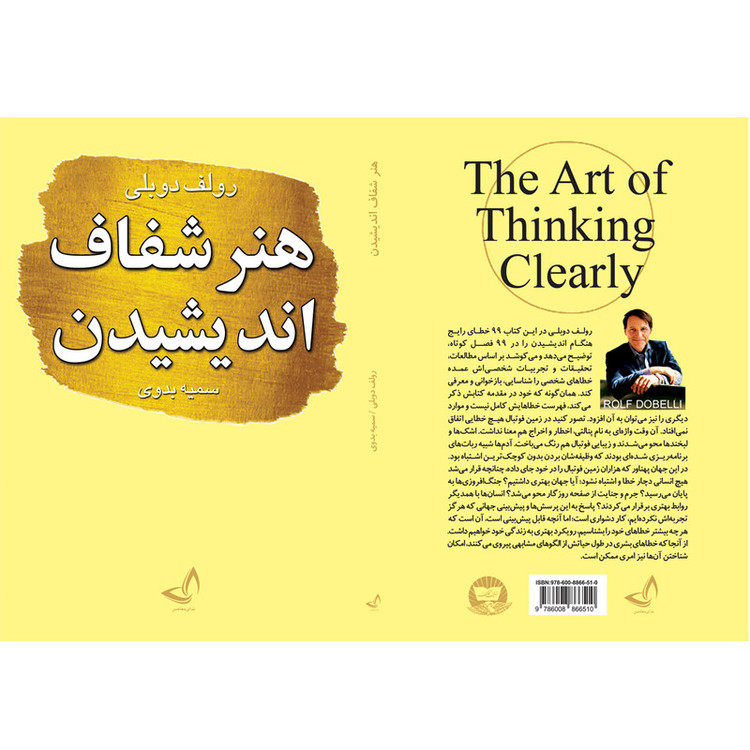 کتاب هنر شفاف اندیشیدن اثر رولف دوبلی ترجمه سمیه بدوی انتشارات آوای زرین کلک