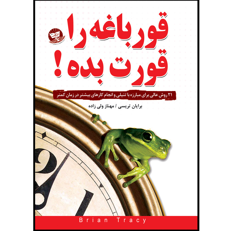 کتاب قورباغه را قورت بده  اثر برایان  تریسی  ترجمه مهناز  ولی زاده نشر آوای زرین کلک