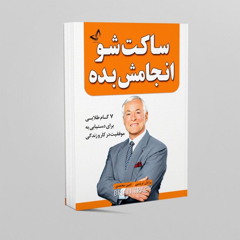کتاب ساکت شو و انجامش بده اثر برایان تریسی انتشارات زرینکلک