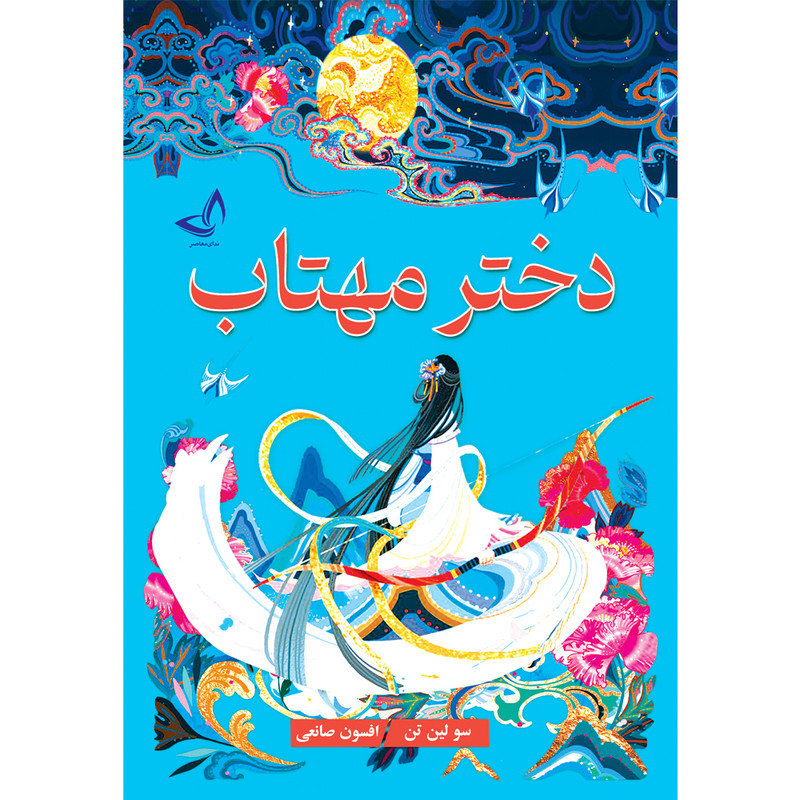 کتاب دختر مهتاب-انتشارات ندای معاصر-اثر سو لین تن- مترجم افسون صانعی