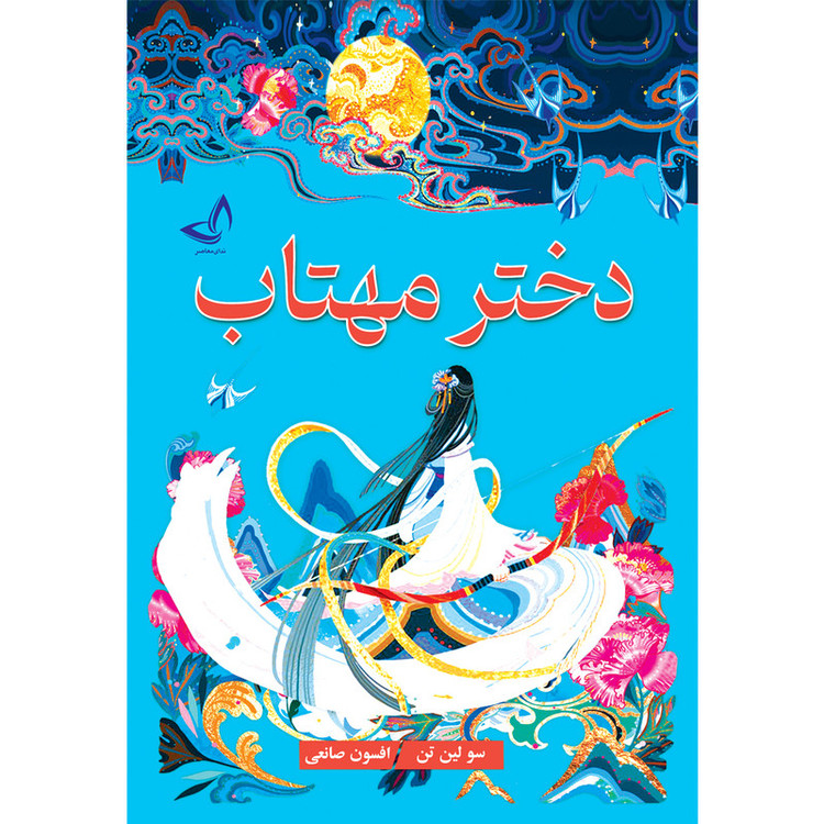 کتاب دختر مهتاب-انتشارات ندای معاصر-اثر سو لین تن- مترجم افسون صانعی