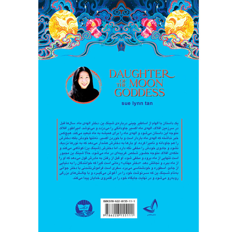 کتاب دختر مهتاب-انتشارات ندای معاصر-اثر سو لین تن- مترجم افسون صانعی