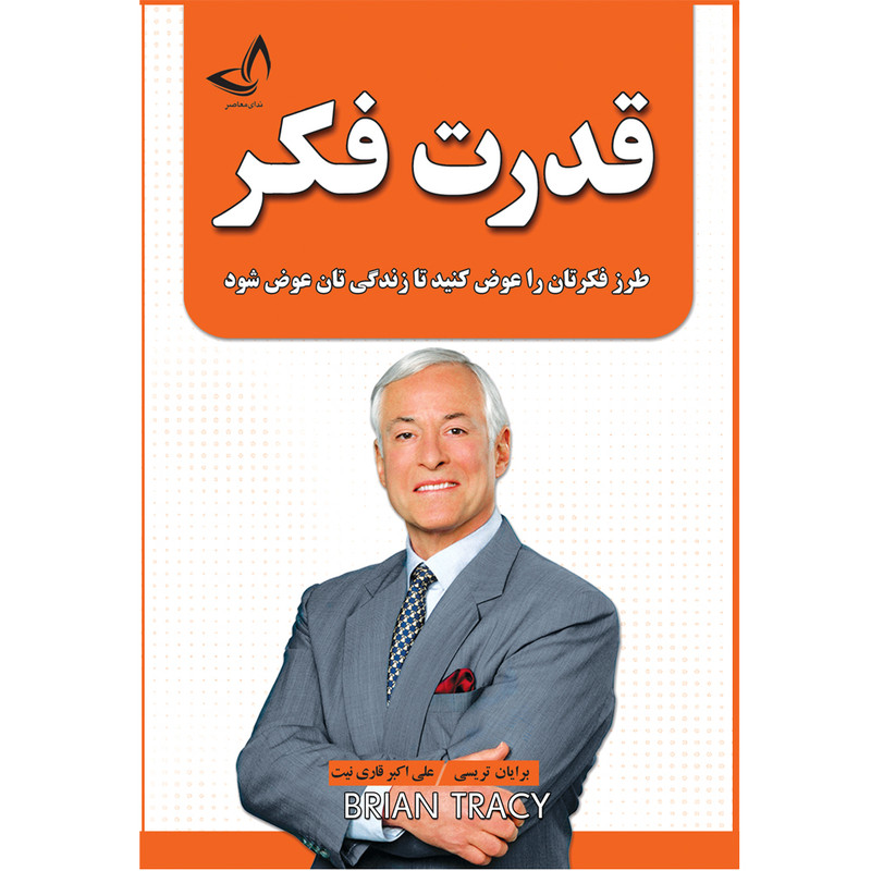 کتاب قدرت فکر اثر برایان تریسی ترجمه علی اکبر قاری نیت انتشارات آوای زرین کلک