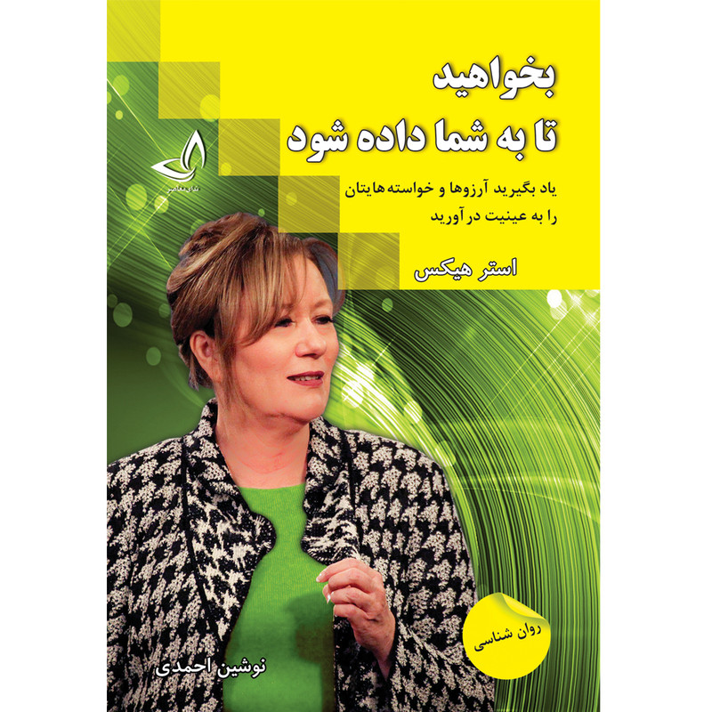 کتاب بخواهید تا به شما داده شود اثر استر هیکس ترجمه نوشین احمدی انتشارات آوای زرین کلک