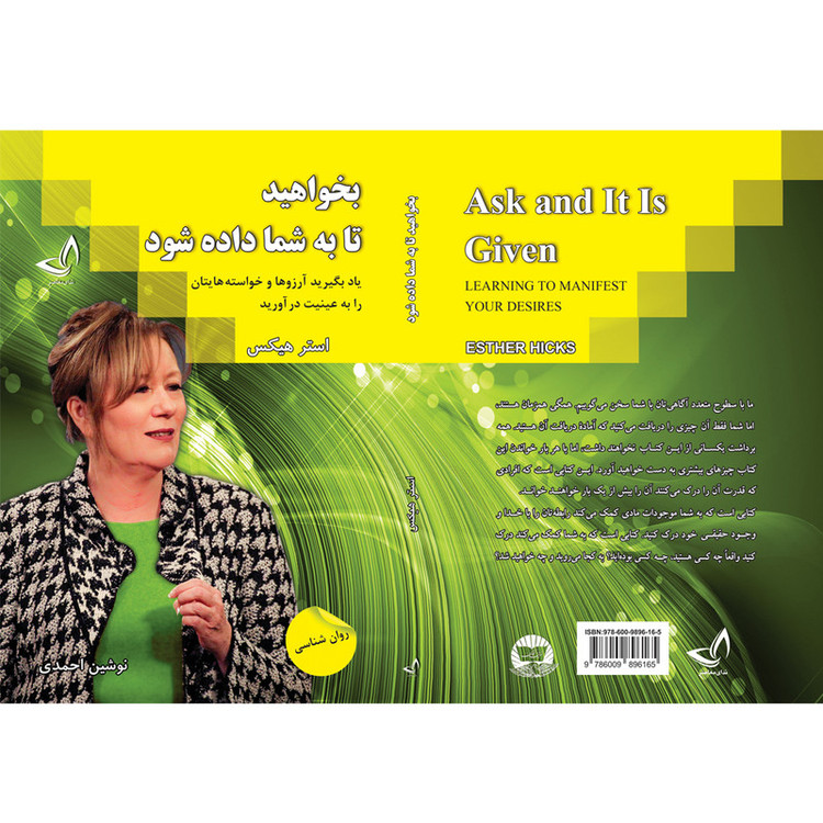 کتاب بخواهید تا به شما داده شود اثر استر هیکس ترجمه نوشین احمدی انتشارات آوای زرین کلک