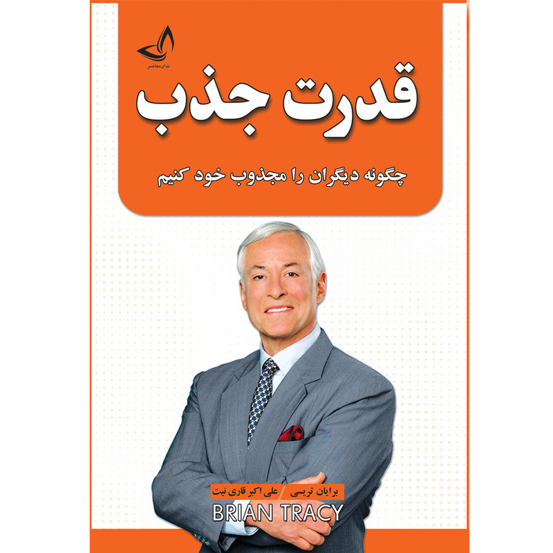 کتاب قدرت جذب اثر برایان تریسی ترجمه علی اکبر قاری نیت انتشارات آوای زرین کلک