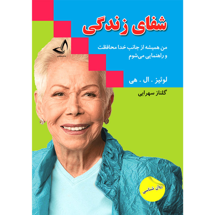 کتاب شفای زندگی اثر لوئیز ال هی ترجمه گلناز سهرابی انتشارات آوای زرین کلک